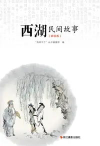 在飛比找樂天kobo電子書優惠-西湖民间故事（美绘版） - Ebook