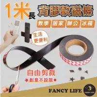 在飛比找momo購物網優惠-【FANCY LIFE】背膠軟磁條100cm-寬1cm(磁鐵