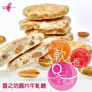 【喜之坊】圓片牛軋糖500克(500g/盒；約22~26片)*附不織布袋*★送禮禮盒推薦