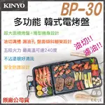 《 中秋促銷 原廠 現貨 附發票 保固一年 》KINYO BP-30 多功能 電烤盤 韓國烤肉 導油設計 烤盤