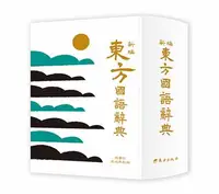 在飛比找iRead灰熊愛讀書優惠-新編東方國語辭典（革新版）