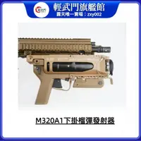 在飛比找露天拍賣優惠-〈輕武門旗艦館〉LDT M320A1 下掛20MM導軌通用 