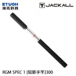 JACKALL RGM SPEC.1 300 [漁拓釣具] [短節手竿]