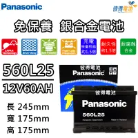 在飛比找蝦皮購物優惠-日本國際牌Panasonic 560L25 免保養銀合金汽車