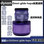 🔥【台灣現貨】適用DYSON 戴森 吸塵器 濾網 SV19 OMNI-GLIDE HEPA後置濾 配件 濾芯 濾心 零件