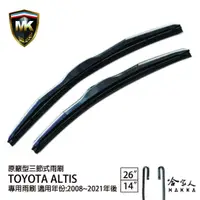 在飛比找蝦皮商城優惠-【 MK 】 ALTIS 08 ~ 19年 原廠型專用雨刷 