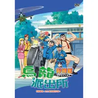 在飛比找松果購物優惠-烏龍派出所特別篇(終極警探-769)/DVD (7.5折)