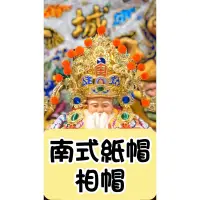 在飛比找蝦皮購物優惠-「聚善閣」 南式紙帽 相帽 土地公帽 福德正神 城隍爺 文財