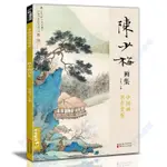 正版&陳少梅畫集8開中國畫臨摹畫冊書籍現代國畫大家寫意山水人物技法【智閱書閣】