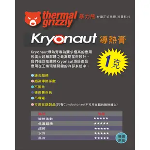 台灣正式代理-暴力熊 1克Thermal Grizzly Kryonaut (K=12.5)導熱膏 散熱膏