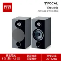 在飛比找蝦皮商城優惠-櫥窗展示出清 法國 FOCAL Chora 806 書架型喇