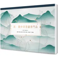 在飛比找PChome24h購物優惠-寫.觀世音菩薩普門品【A4好寫大字本】：與觀世音菩薩心念相應