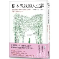 在飛比找PChome24h購物優惠-樹木教我的人生課：遇到困難時，我總是在不知不覺間，向樹木尋找