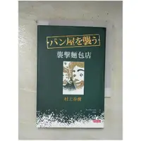 在飛比找蝦皮購物優惠-襲擊麵包店_村上春樹【T1／翻譯小說_B9J】書寶二手書