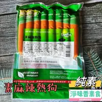 在飛比找蝦皮購物優惠-【淨味香素食】松珍-素麻辣熱狗(全素食可用)帶點微麻辣層次風