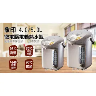 象印 4L、5L微電腦電動熱水瓶 CD-LPF40、CD-LPF50