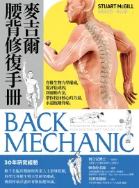 在飛比找博客來優惠-麥吉爾腰背修復手冊：脊椎生物力學權威，從評估成因，到運動方法