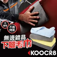 在飛比找蝦皮購物優惠-◀KOOCR8酷創▶洗車巾 小尺寸 毛巾 下蠟布 40*40