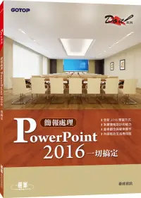 在飛比找博客來優惠-簡報處理PowerPoint 2016一切搞定