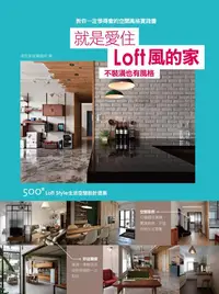 在飛比找誠品線上優惠-就是愛住Loft風的家 不裝潢也有風格: 500個Loft 