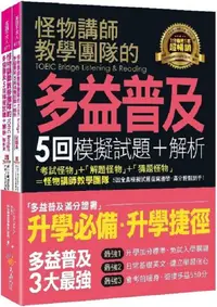 在飛比找PChome24h購物優惠-怪物講師教學團隊的TOEIC Bridge多益普及5回模擬試