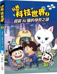 在飛比找三民網路書店優惠-玩轉科技世界1：超能AI貓的身世之謎