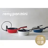 在飛比找蝦皮商城優惠-【Remy】Remy Pan mini 多功能萬用不沾鍋_2