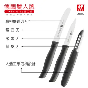 【現貨】德國雙人牌 三刀組 ZWILLING TWIN GRIP-鋸齒刀+水果刀+削皮刀 (7折)