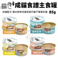 在飛比找蝦皮商城優惠-貓侍 Catpool 成貓食譜主食罐｜85g 【單罐】成貓配