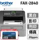 【搭乙支原廠TN-450碳粉】brother FAX-2840 黑白雷射傳真複合機 ( 附聽筒 )列印/影印/傳真