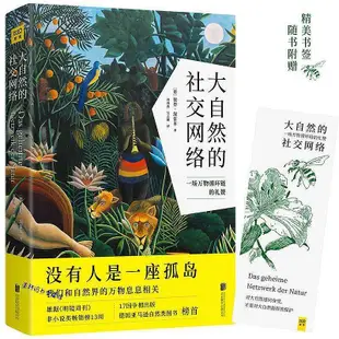 大自然的社交網絡 (德)彼得·渥雷本著 周海燕吳志鵬 譯 北京聯合出版有限公司