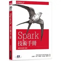 在飛比找金石堂優惠-Spark技術手冊|輕鬆寫意處理大數據