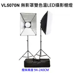 [現貨] VL5070N 無影罩雙色溫LED攝影棚燈 補光燈 持續燈（兩只裝）內置168顆晶片式LED燈芯X2