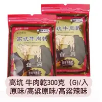 在飛比找蝦皮購物優惠-高坑 牛肉乾 300公克 原味/辣味/高粱