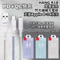 在飛比找蝦皮購物優惠-HANG R18 編織快充線 Type-C Lighting