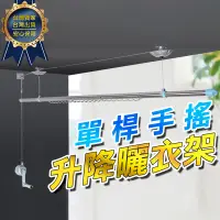 在飛比找PChome24h購物優惠-【單桿式升降曬衣架】 CB007 （不含桿）手搖式升降曬衣架