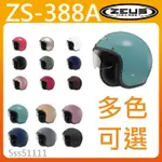 🔥免運🉑️刷卡✅【瑞獅 ZEUS 388A ZS-388A ZS388 素色】半罩 安全帽 3/4 通勤  原廠