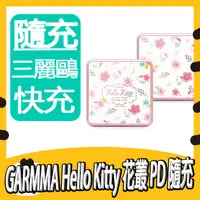 在飛比找蝦皮購物優惠-GARMMA Hello Kitty 花卉系列 PD快充行動