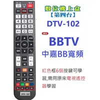 在飛比找蝦皮購物優惠-全新適用bbTV中嘉bb寬頻數位機上盒遙控器新彰數位.雙子星