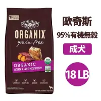 在飛比找蝦皮購物優惠-★Petshop寵物網★ORGANIX 歐奇斯 95%有機無