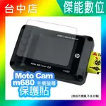 HP惠普 MOTO CAM M680 主機螢幕保護貼