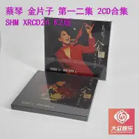 在飛比找Yahoo!奇摩拍賣優惠-好野音像&倍特 蔡琴 金片子第一二集天涯歌女 魂縈舊夢2CD