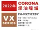 日本代購 空運 2022新款 CORONA FH-VX7322BY 煤油暖爐 暖氣 13坪 省電 消臭 日本製 白色