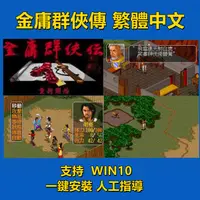 在飛比找蝦皮購物優惠-金庸群俠傳 繁體中文 收藏版 動畫音樂完整 PC單機電腦遊戲