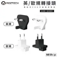 在飛比找蝦皮購物優惠-MOZTECH┃現貨當日寄‼️ 英/歐規 轉接頭 萬能充Pr