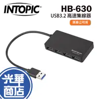 在飛比找蝦皮購物優惠-INTOPIC 廣鼎 HB-630 USB3.2 高速集線器