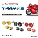 DUCATI配件適用於杜卡迪PANIGALE V4/街霸V4 CNCRACING車架孔裝潢蓋車架堵頭