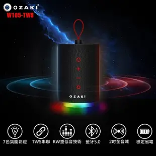 可超取 OZAKI W105-TWS 可攜式藍牙喇叭 不需插電 小喇叭