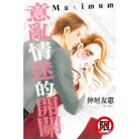 在飛比找momo購物網優惠-【MyBook】意亂情迷的開關Maximum(電子漫畫)