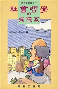 在飛比找TAAZE讀冊生活優惠-社會哲學的探險家（思想家對談錄5） (二手書)